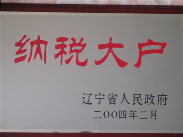 納稅大戶(hù)